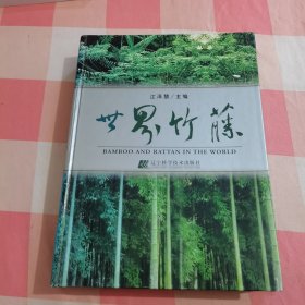 世界竹藤【内页干净，书侧有发霉印】