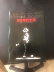 80年代之死一迈克尔. 克逊纪念别册1958、8、29-2009、6、26