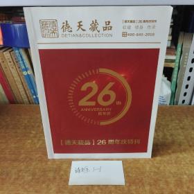 德天藏品 26周年庆特刊 收藏·修身·传承