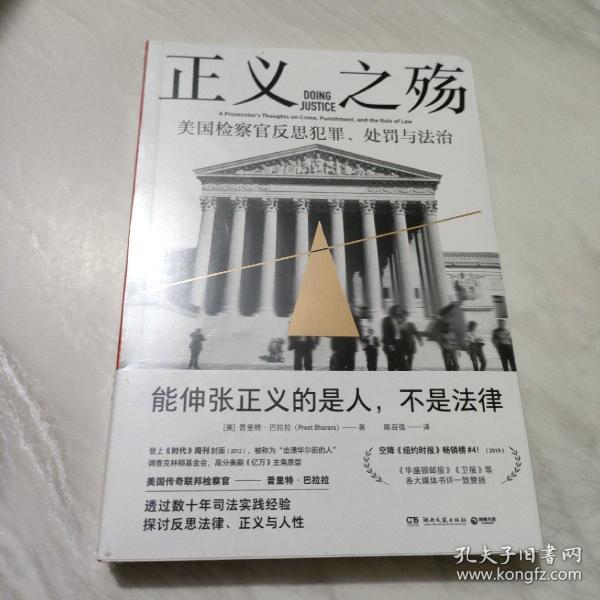 正义之殇（一部混乱时代的精神独立指南——如何用法律的智慧辨别真相，维护正义）