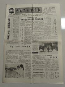 中国有色金属报 1993年2月21日 （10份之内只收一个邮费）