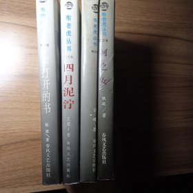 布老虎丛书散文卷，河之女，铁箫人语，四月泥泞，一本打开的书，四本合售