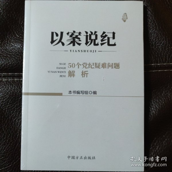 以案说纪 : 50个党纪疑难问题解析