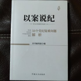 以案说纪 : 50个党纪疑难问题解析