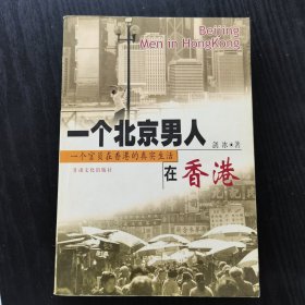 一个北京男人在香港:一个官员在香港的真实生活