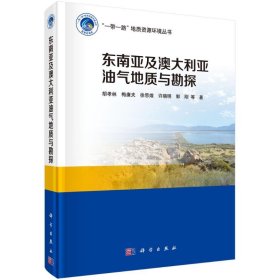 東南亞及澳大利亞油氣地質(zhì)與勘探(精)/一帶一路地質(zhì)資源環(huán)境叢書(shū)