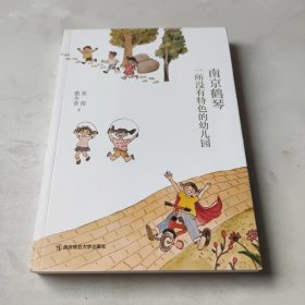 南京鹤琴：一所没有特色的幼儿园