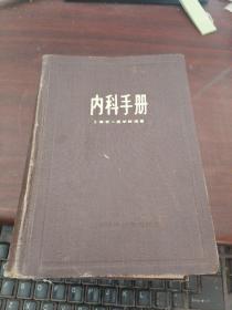 内科手册 上海科学技术出版社