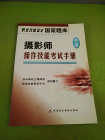 攝影師操作技能考試手冊(cè).中級(jí)