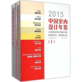 2015中国室内设计年鉴 建筑设计 《2015中国室内设计年鉴》编写委员会 编