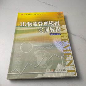 3D物流管理模拟实训教程/复旦卓越·21世纪管理学系列
