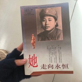 她走向永恒:长篇纪实文学