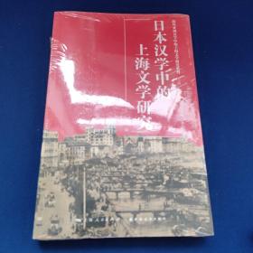 日本汉学中的上海文学研究