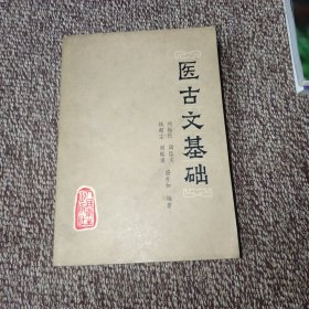 医古文基础