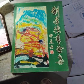 劉榮德書畫集：作者簽贈(zèng)版