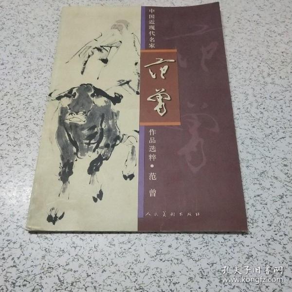 中国近现代名家作品选粹：范曾