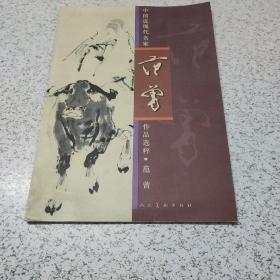 中国近现代名家作品选粹：范曾