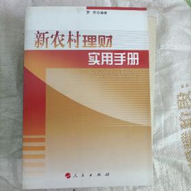 新农村理财实用手册—新农村实用手册系列