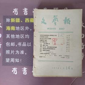 文艺报1958年第14期(馆藏书)