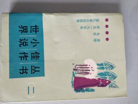 世界小说佳作知识
