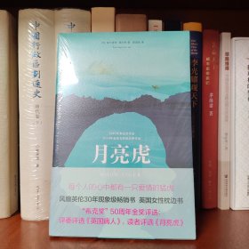 月亮虎（每个人的心中都有一只爱情的猛虎！布克奖50周年“金布克奖”：评委评选《英国病人》，读者评选《月亮虎》）