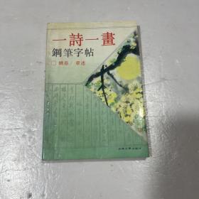 一诗一画钢笔字帖