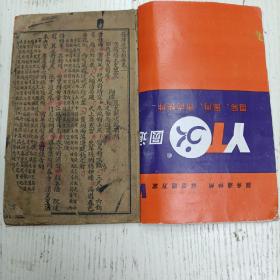 清代《声律启蒙撮要》卷一至卷三（贵阳蒋太史鍳 邵陵车万育甫著 湘潭夏大观次临删补 王之干忠遂笺释）