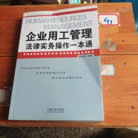 企业用工管理法律实务操作一本通