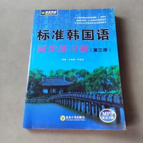 新版标准韩国语同步练习册3