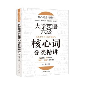 大学英语六级核心词分类精讲【正版新书】