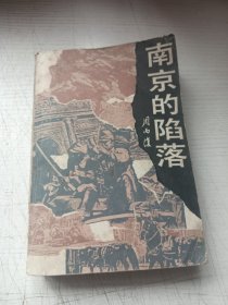 南京的陷落（好像是作者赠书雅正版本）