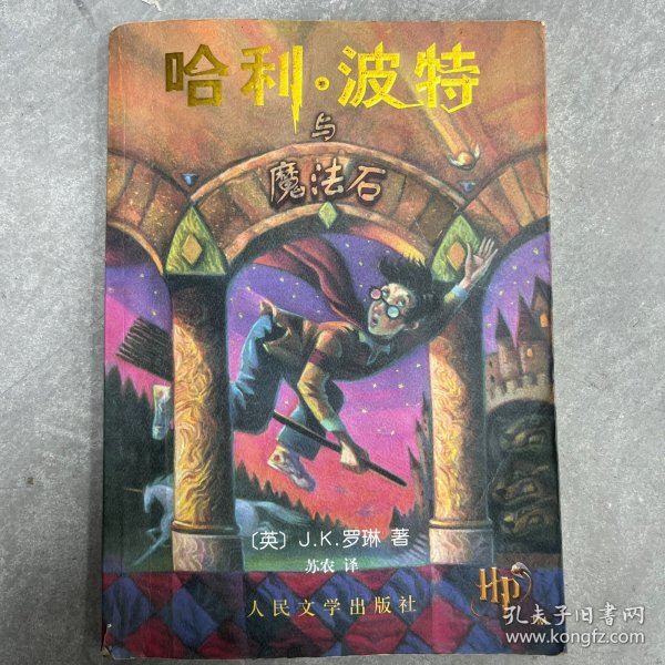 哈利·波特与魔法石