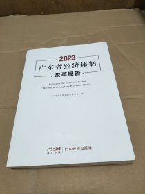 2023广东省经济体制改革报告