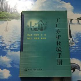 工厂分析化验手册      一版两印      内页无写划