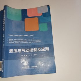 液压与气动控制及应用张帆9787568260909