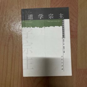 道学宗主：周教颐哲思想研究