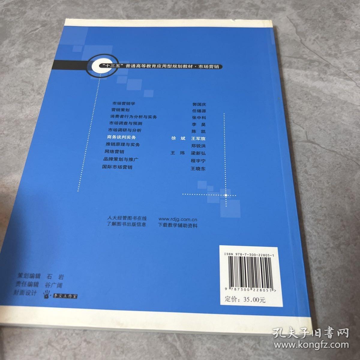 商务谈判实务（“十三五”普通高等教育应用型规划教材·市场营销）