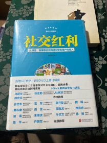 社交红利（修订升级版）：从微信、微博等社交网络中带走用户与收入