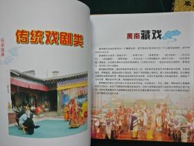 黄南州非物质文化遗产名录图典
