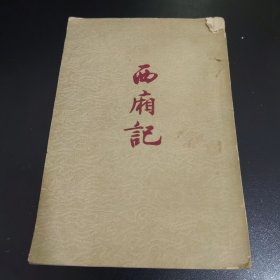 西厢记（1954年 竖版）