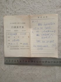 山东军工局中心医院门诊诊疗单1984