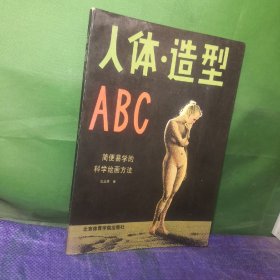 人体造型ABC