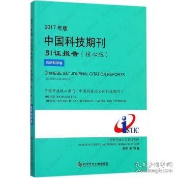 【假一罚四】2017年版中国科技期刊引证报告-自然科学卷(核心版)中国科学技术信息研究所9787518934638