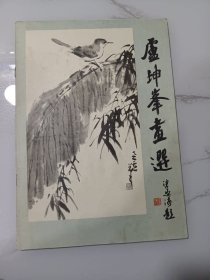 人美老画册:卢坤峰画选