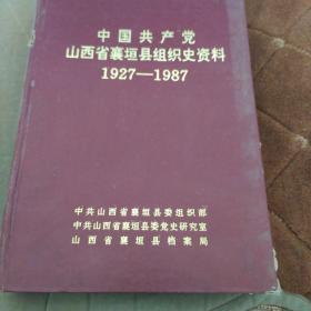 中国共产党山西省襄垣县组织史资料1927一1987