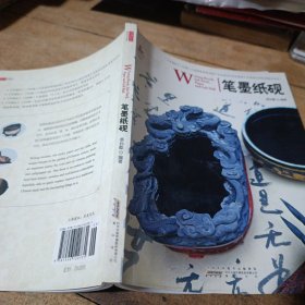 中国红：笔墨纸砚