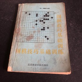 围棋技巧基础训练