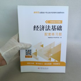 初级会计资格：经济法基础配套练习题