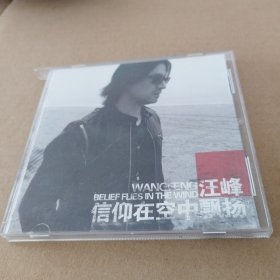 汪峰 信仰在空中飘扬 CD 光盘1张