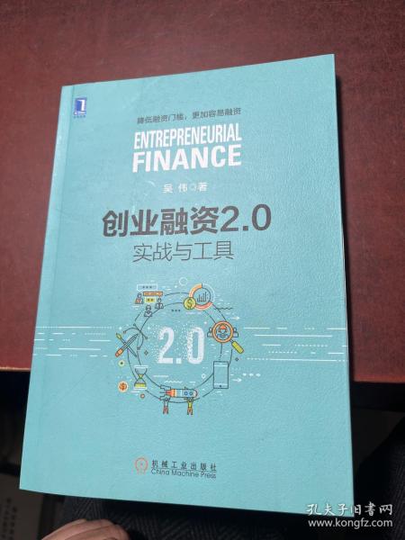 创业融资2.0：实战与工具